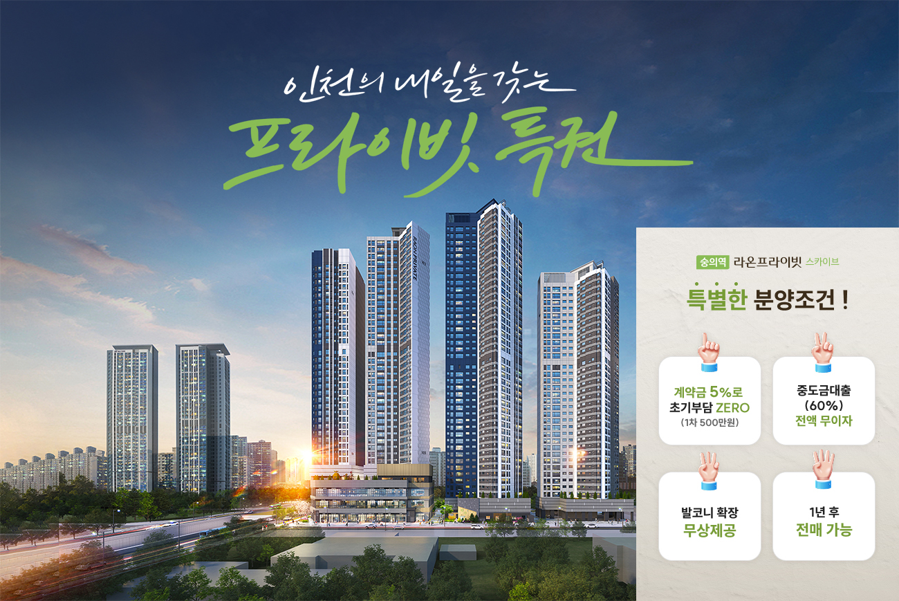 숭의역_라온프라이빗_스카이브_모델하우스_메인.jpg